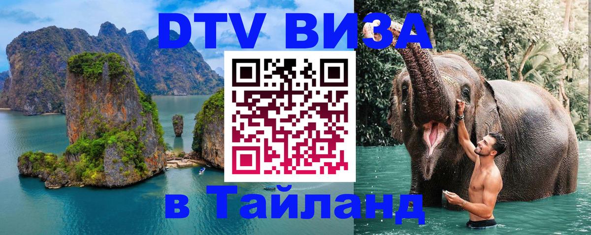 Электронная виза DTV в Тайланд Эль-Кувейт 