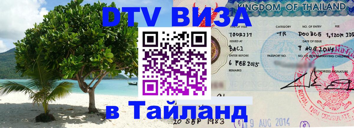 DTV Visa Thailand — прайс и условия, виза без дополнительных документов - 