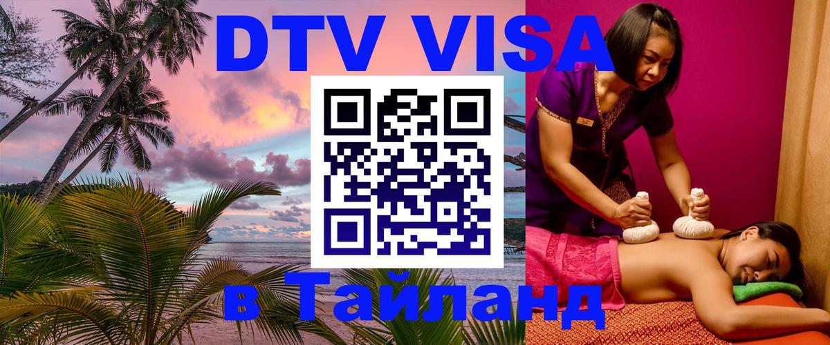 DTV Виза в Тайланд для россиян Эль-Кувейт DTV Виза в Тайланд для россиян Эль-Кувейт
